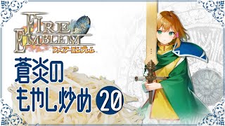 【ゆっくり実況】蒼炎のもやし炒め 20【FE蒼炎の軌跡・24章】