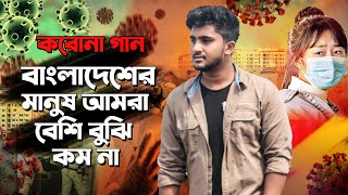 বাংলাদেশের মানুষ আমরা বেশি বুঝি কম না | করোনা SONG | Atif Ahmed Niloy | Official Song 2020