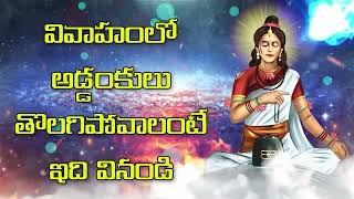 వివాహంలో అడ్డంకులు తొలగిపోవాలంటే ఇది వినండి