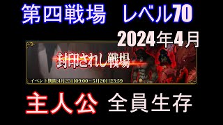 【ランモバ】第四戦場　レベル70　主人公オーラ　全員生存　(封印されし戦場　2024年4月)