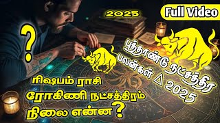 ♉ + New Year Natchathira Palan 2025 | Rohini Natchathiram 2025 | ரிஷபம் ராசி ரோகிணி 2025 #rishabam