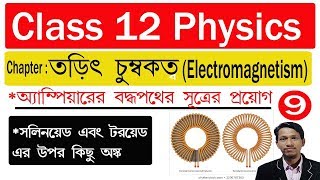 তড়িৎ চুম্বকত্ব পর্ব ৯ || class 12 Electromagnetism in bengali ||Application of Amperes Circuital law