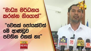 ''මාධ්‍ය මර්ධනය කරන්න ගියොත් වෙසක් පෝයක්වත් මේ ආණ්ඩුව පවතින එකක් නෑ''  - Hiru News