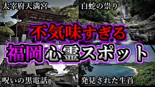 【ゾッとする】危険度MAX！恐ろしい心霊スポット8選【福岡編】第5弾｜ゆっくり解説