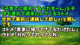 【スカッとひろゆき】｢子育てに疲れてるんだもーん｣と子供を連れて週末凸してくるコトメ｡せめて事前に連絡して欲しいと頼んでも､コトメ｢実家に帰ってきてるだけだし｣ ウトメ｢分かってやってくれ｣