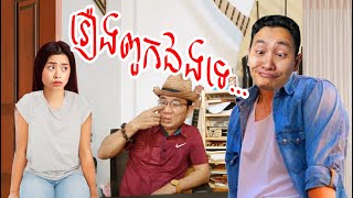 កាទ្រូតអើយ កាទ្រូត... Louk Mea Troll ត្រូលលោកមា