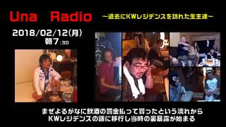 【ウナちゃんマン】「まぜよるがなの金の流れに纏わる暴露（実は・・プリマベーラ家賃も）」2018/02/12号　朝【KWレジデンスを訪れた生主達の裏話が始まる】