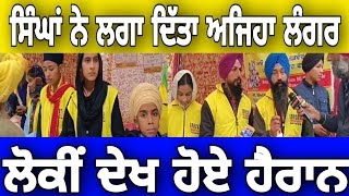 The Singhs installed great langar ਸਿੰਘਾਂ ਨੇ ਲਗਾਇਆ ਅਜਿਹਾ ਲੰਗਰ ਕਿ ਬਣਿਆਂ ਦੁਨੀਆਂ ਲਈ ਮਾਰਗਦਰਸ਼ਕ