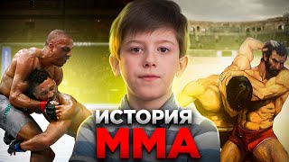 История ММА | КАК ЗАРОДИЛСЯ ЛЕГЕНДАРНЫЙ ВИД СПОРТА