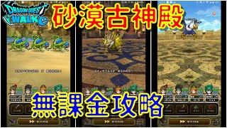 【ドラクエウォーク】砂漠といにしえの神殿、無課金攻略