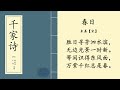 中国经典古诗词 之学朗读《千家诗》第二篇 《春日》【宋】朱熹 chinese classic poetry 每天朗读一首古诗词 快速提升你的普通话口语表达