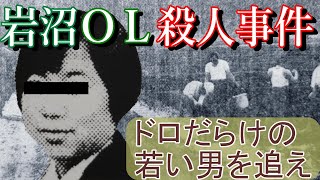 未解決事件～犯行現場で目撃された泥まみれの男