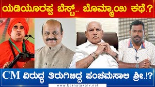 ಯಡಿಯೂರಪ್ಪ ಬೆಸ್ಟ್​.. ಬೊಮ್ಮಾಯಿ ಕಥೆ.? CM ವಿರುದ್ಧ ತಿರುಗಿಬಿದ್ದ ಪಂಚಮಸಾಲಿ ಶ್ರೀ.!? | Karnataka TV