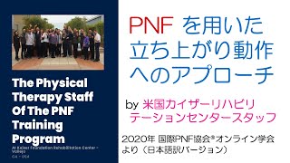 【PNF】立ち上がりへのアプローチ by カイザーリハビリテーションセンター 理学療法部スタッフ（2020年国際PNF協会®︎オンライン学会より 和訳バージョン）