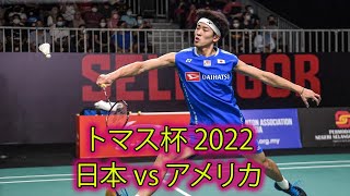 秦野 陸 vs ウィリアムHU | バドミントン トマス杯 ユーバー杯 2022