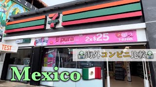 【日本と比較】#35 メキシコのセブンイレブン紹介🇲🇽/日本🇯🇵との比較/カンクン/🌮🏪🎰7️⃣