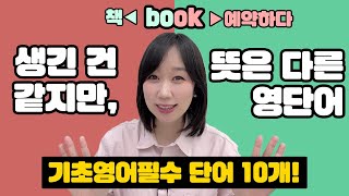 ❗️'book'에 책 말고 다른 뜻이?!❗️뜻이 여러 개인 기초영어단어 10개 외우고 단어 20개 자동 암기! (영단어 쉽게 외우기, 영어학교)