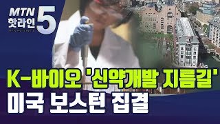 K-바이오, '신약개발 지름길' 미국 보스턴 집결 / 머니투데이방송 (뉴스)