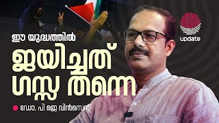 ഈ യുദ്ധത്തില്‍ ജയിച്ചത് ഗസ്സ തന്നെ  | PJ VINCENT | RAJEEV SANKARAN | Israel-Gaza Ceasefire Update