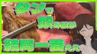 【一心たん助】牛タン食べ放題行ってきた！麻雀プロ御用達の焼肉屋で飲む【578】