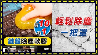 傻瓜批發 QM11板橋現貨【鍵盤除塵軟膠】