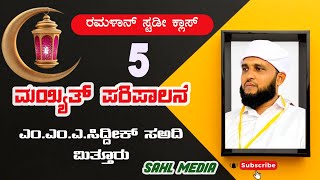 ಮಯ್ಯಿತ್ ಪರಿಪಾಲನೆ||| 🎙M.M.A.SIDDEEQ SAADI MITTHUR Class 05