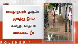 ராமநாதபுரம் அருகே குளத்து நீரில் கலந்த, பாதாள சாக்கடை நீர்