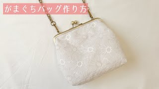 がまぐちバック作り方（18.5㎝のがま口使用）DIY / Clasp Frame Purse/Bag / 大きめがま口ポーチ