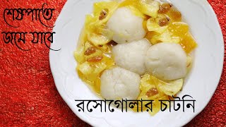 এই চাটনিতে একই সাথে টক মিষ্টির স্বাদ পাওয়া যাবে।রসোগোল্লার চাটনি। Rosogollar Chatni |Rasgulla Chatni