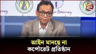 'অসাধু ব্যবসায়ীরা বাজার অস্থিতিশীল করছে' | Syndicate | Vokta Adhikar | Channel 24