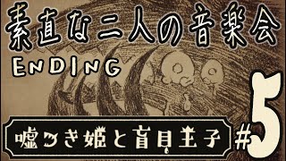 【実況プレイ】嘘つき姫と盲目王子 #5『素直な二人の音楽会』エンディング