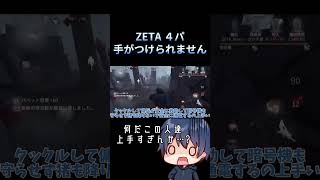 ZETA4パは上手すぎて手がつけられません…| 第五人格 | IdentityV | アイデンティティV #shorts