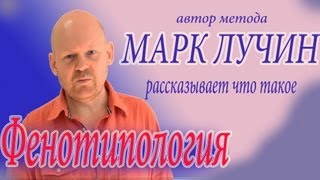 Фенотипология - Марк Лучин