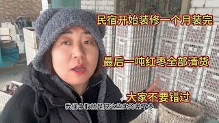 新疆民宿开始装修，5月份争取开张，剩下一吨红枣全部清货