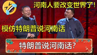 岳云鹏模仿特朗普，竟说河南话！孙越：河南人改变世界？😂  | 德云社 郭德纲 于谦 岳云鹏 孙越  郭麒麟