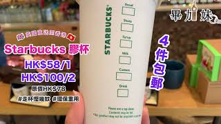 英國代購 Starbucks 杯 【自備環保杯，買 Starbucks 野飲可慳幾蚊!】