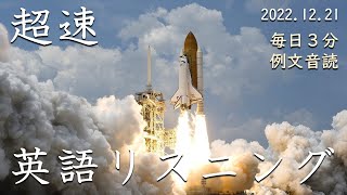 221221【毎日３分 例文音読】超速リスニング