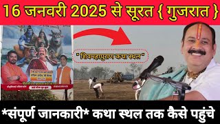 16 जनवरी 2025: सूरत (गुजरात) में शिवमहापुराण कथा | पंडित प्रदीप मिश्रा जी | Surat Shivpuran Katha