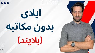 پذیرش فول فاند بدون مکاتبه با اساتید | اپلای بلایند