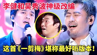 李健和吴秀波神级改编《一剪梅》，独特的沧桑嗓音魅力无限，堪称最好听版本，简直太潇洒了！【跨界唱将】