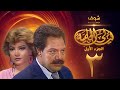 مسلسل ليالي الحلمية الجزء الأول الحلقة 3 - يحيى الفخراني - صفية العمري