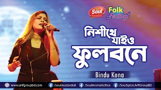 Nishithe Jaiyo (নিশীথে যাইও ফুলবনে) - Bindu Kona | SOUL Music