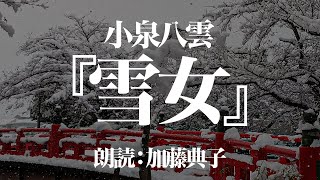 小泉八雲『雪女』朗読:加藤典子