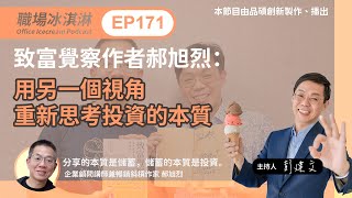 EP171｜致富覺察作者郝旭烈：用另一個視角重新思考投資的本質