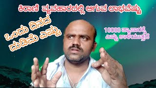 ಕಿರಾಣಿ ವ್ಯವಹಾರದಲ್ಲಿ ಒಂದು ದಿನಕ್ಕೆ ಆಗುವ ಲಾಭ ಎಷ್ಟು | kirani store bussiness | dinasi angadi | provision