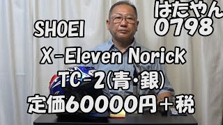 ショーエイ　エックスーイレブン　ノリック（青・銀）古いヘルメットなので、おすすめはしません