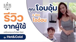 เครื่องกรองน้ำด่าง LiveHealthy (รีวิวจากผู้ใช้จริง) คุณโอบอุ้ม\u0026น้องไออ้อน