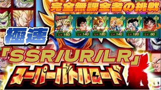 【ドッカンバトル】無課金実況者の挑戦　スーパーバトルロード　 極速　LR/UR/SRで編成してみた　攻略【ドラゴンボールZドッカンバトル】