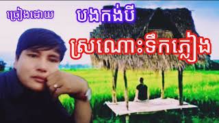 បទសូមណូមពរ ស្រណោះទឹកភ្លៀង ច្រៀងដោយ បងកង់បីស្ទឹងត្រែង / Cover Khmee Song / / Mon Bunthan Channel/