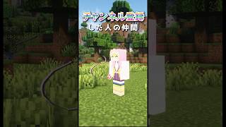 〇〇した人の仲間#shorts #minecraft #マイクラ